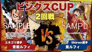 【ワンピースカード】【対戦動画】トレカビンクスCUP 青紫ルフィ(エネゴリ選手)vs黄ルフィ(Shiren選手)