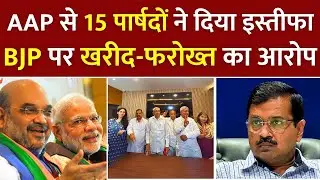 AAP से 15 पार्षदों ने दिया इस्तीफा, BJP पर खरीद-फरोख्त आरोप #AAP #DelhiNews #BJP #ArvindKejriwal