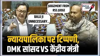 लोकसभा: DMK सांसद TR Balu और केंद्रीय मंत्री Kiren Rijiju के बीच नोंकझोंक