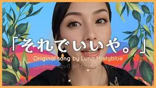 AI music video🌙オリジナルソング「それでいいや。」ルナ ミスティブルー/ Original song 