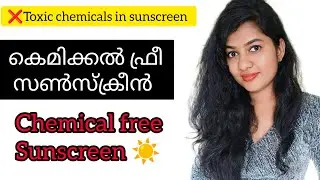 chemical free home made sunscreen (malayalam)#youtubevideo #chemicalfree#sunscreen #malayalam