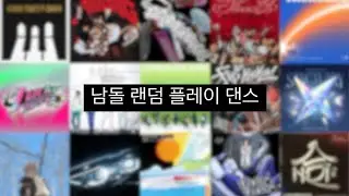 남돌 랜덤 플레이 댄스 // 최신 // 랜플댄