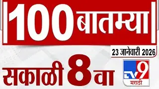 MahaFast News 100  महाफास्ट न्यूज 100 8 AM 22 January 2026 | Marathi News tv9 marathi