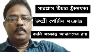 Surplus teacher transfer || Utshasree portal teacher transfer || Judgment of 10C