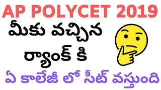 AP Polycet 2019 Cut off Ranks | AP Polycet 2018 Last Ranks Details | AP Polycet 2019 Counselling
