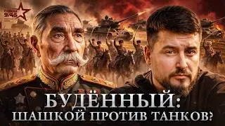Семён Буденный: ретроград с шашкой или один из самых недооценённых маршалов? | Победа 9/45