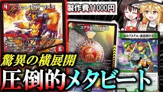 【対戦デュエマ】うっふ～～ん♡大佐の虹勲章よ～～～ん♡火の玉ドライシュートしてぇ～～～ん♡♡♡【ゆっくり】