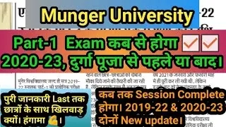 Munger University part1 exam date 2021। Part 1 Exam kab hoga। BA/Bsc/BCOM Part1 exam date, MU News