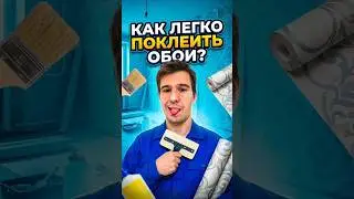 Как Легко Поклеить Обои? #самостройщик #ремонт #стройка #diy