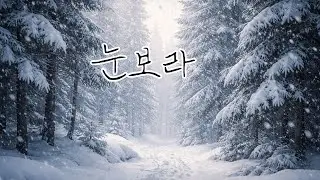 [4집] - 01. 눈보라