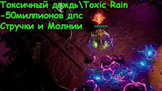 Токсичный дождь/Toxic Rain/3.14/50 миллионов дпс.