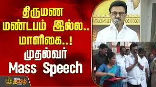 திருமண மண்டபம் இல்ல...மாளிகை..! முதல்வர் Mass Speech..! | CM MK Stalin Speech