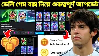 ডেলি গেম বক্স গুরুত্বপূর্ণ আপডেট 🔥 Important update about Daily Game Box | eFootball 2026 Mobile