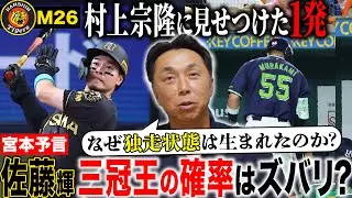 【最新考察】宮本だけが気づいた阪神独走を生んだワンプレー!! 佐藤輝“三冠王”の確率は!? なぜ村上宗隆はボールが上がらなくなったのか!?