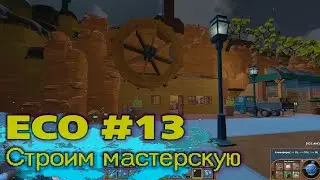 ECO #13 Строим мастерскую механика, обзор навыка механика
