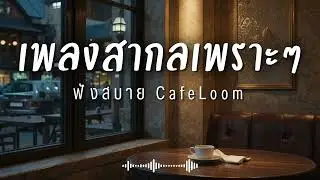 CafeLoom Vol.296 รวมเพลงสากลเพราะๆ ฟังสบายๆ  ฟังร้านกาแฟ #เพลงใหม่ล่าสุด #เพลงฮิต #เพลงสากล #รวมเพลง