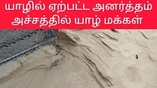 யாழில் ஏற்பட்ட அனர்த்தம் காரணமாக வவுனியா நோக்கி புறப்படும் யாழ் மாவட்ட கரையோர மக்கள் 
