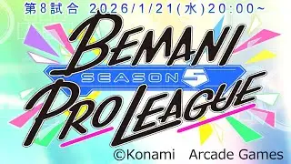 【BPLS5 WATCH PARTYアンバサダー配信】BEMANI PRO LEAGUE -SEASON 5-  第8試合  #iidx #sdvx #ddr