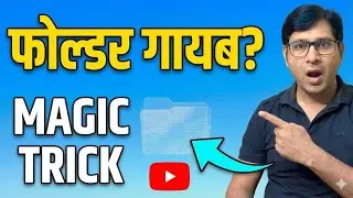 Computer Magic Trick: Desktop पर Invisible Folder कैसे बनाएं? 😲