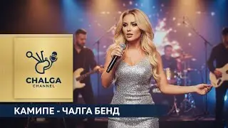 Чалга бенд - камипе/ Chalga band - kamipe [Official  kuchek music]