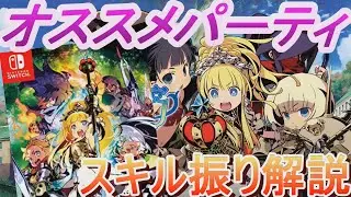 世界樹の迷宮Ⅲ　HDリマスター　オススメパーティ　スキル振り解説