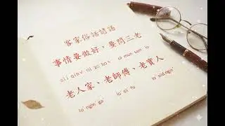 客家俗諺說:事情要做好，要問三老:老人家、老師傅、老實人
