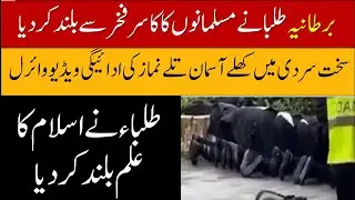 UK Student News | Muslim students praying outside in cold weather | IrajStarTv