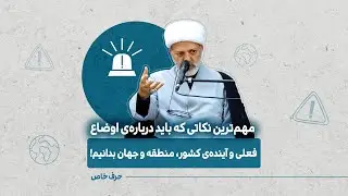 مهم ترین نکاتی که باید درباره ی اوضاع فعلی و آینده کشور، منطقه و جهان بدانیم.