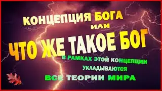 Серия 1. ПРОСТАЯ ЛОГИКА И ИЗВЕЧНЫЕ ВОПРОСЫ. Фильм: КОНЦЕПЦИЯ БОГА или ЧТО ЖЕ ТАКОЕ БОГ.