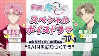 スペシャルボイスドラマ｜#10-A『RAINを語りつくそう』
