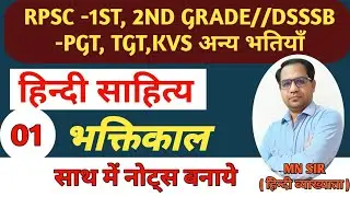 🔥RPSC-1ST,2ND GARDE |Bhaktikal 01 || Hindi Sahitya || भक्तिकाल//DSSSB PGT TGT Hindi sahitya 