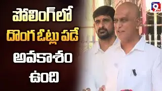 పోలింగ్ లో దొంగ ఓట్లు పడే అవకాశం ఉంది#FraudulentVotes #ElectionAlert