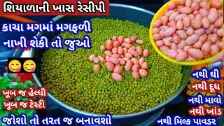 કાચા મગમાં મગફળી નાખી શેકી એકવાર આ ખૂબ જ ટેસ્ટી હેલ્ધી રેસીપી બનાવી લીધી તો અઠવાડિયામાં 3 વાર બનાવશો
