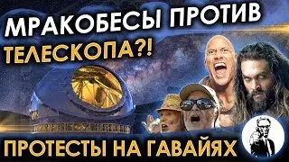 Мракобесы против телескопа (Антинаучные протесты на Гавайях)
