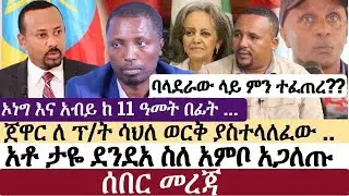 Ethiopia: የኢትዮታይምስ የዕለቱ ዜና | EthioTimes Daily Ethiopian News | Abiy Ahmed | Taye Dendea | Jawar