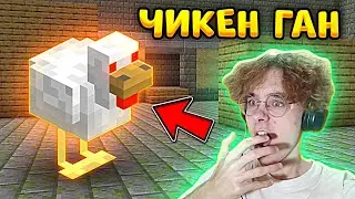 😲Я ПЕРЕНЁС ЧИКЕН ГАН В МАЙНКРАФТ - CHICKEN GUN IN MINECRAFT
