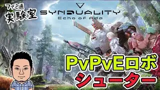 【シンデュアリティ】クローズドβテストバージョンをプレイ。ロボットとともに戦うPvPvEアクション【SYNDUALITY Echo of Ada】