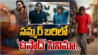 సమ్మర్ బరిలో 'ఉస్తాద్' సినిమా.. | Ustaad Bhagat Singh Movie Release Update | Pawan Kalyan |iMax