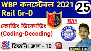 25. WBP Constable 2021 Reasonig | Rail Group D Resoning #10 | Coding Decoding Tricks in Bengali
