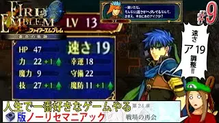 【FE 蒼炎の軌跡】「戦場の再会」（速さ成長との再会）#第24章 から  #ノーリセ #マニアック Part.9【#視聴者協力企画 /#ファイアーエムブレム蒼炎の軌跡 /#ドット絵】