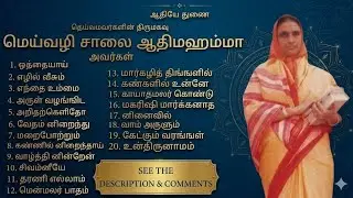 பாடல்கள் - மெய்வழி சாலை ஆதிமஹம்மா அவர்கள் 
