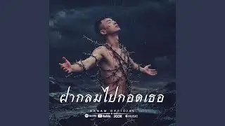 ฝากลมไปกอดเธอ
