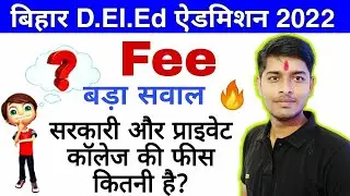 How much is bihar deled admission fee | bihar deled admission 2022-24 | how much is bihar deled f...