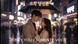 ❤️ 오직 당신뿐 | ONLY YOU | SOMENTE VOCÊ ❤️