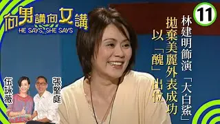 林建明(大姐明)飾演「大白鯊」拋棄美麗外表，成功以「醜」出位 | 患上情緒病期間最痛苦並非疾病本身，而是別人對自己的誤解| 向男講向女講 #11 | 張堅庭、伍詠薇 | 粵語中字 | TVB 2004