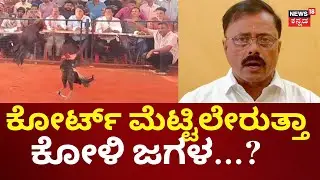 Cockfight ban Coastal Karnataka | ಕರಾವಳಿಯಲ್ಲಿ ಕೋಳಿ ಅಂಕಕ್ಕಿಲ್ಲ ಅನುಮತಿ