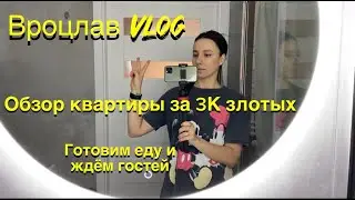 Вроцлав влог. Показываю квартиру за 3к. Готовим еду. Ждем гостей.