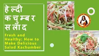 Fresh and Healthy: How to Make Delicious Salad Kachumber | मिनटो मे बनाए हेल्दी सलाद