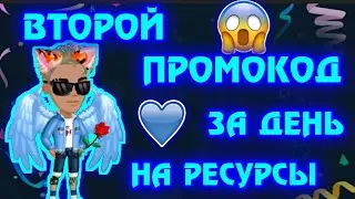 ВТОРОЙ ПРОМОКОД ЗА ДЕНЬ В МОБИЛЬНОЙ АВАТАРИИ