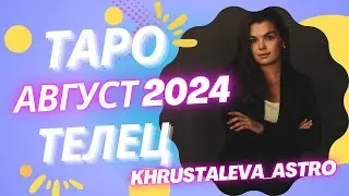 ТЕЛЕЦ ТАРО АВГУСТ 2024